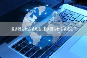 服务器为什么被攻击_服务器为什么被攻击了