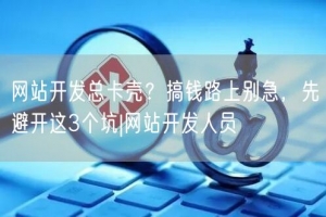 网站开发总卡壳？搞钱路上别急，先避开这3个坑|网站开发人员